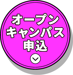 オープンキャンパス申込