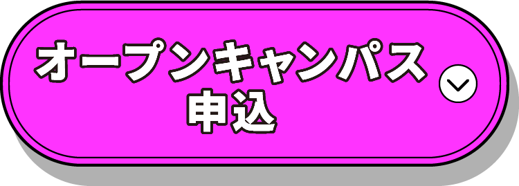 オープンキャンパス申込