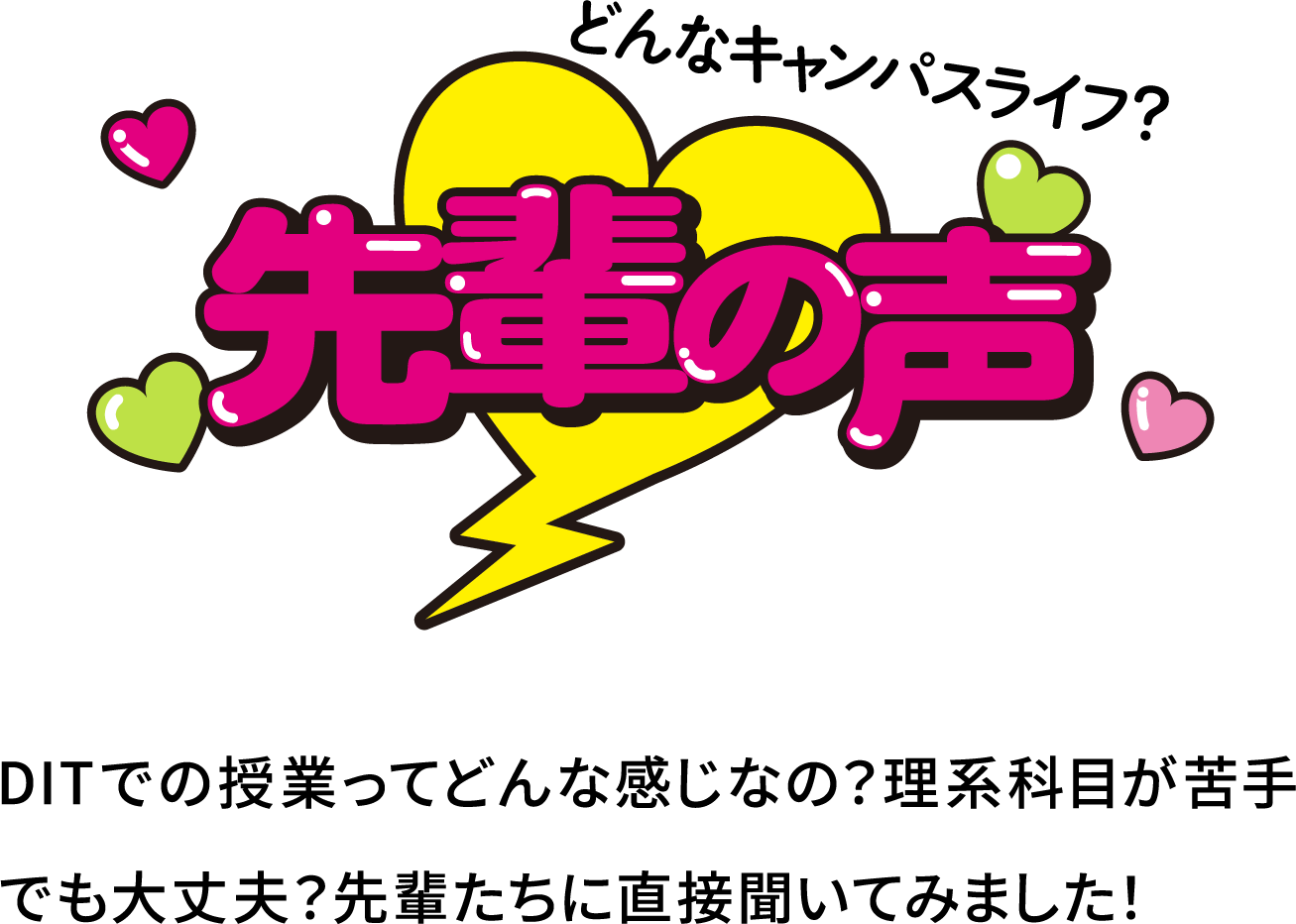 どんなキャンパスライフ？先輩の声