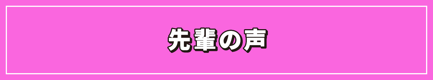 先輩の声