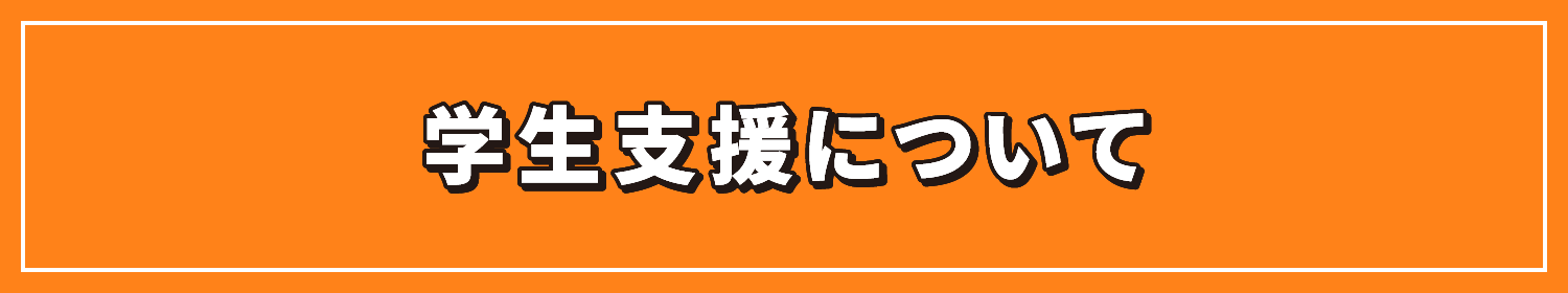 学生支援について