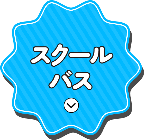 スクールバス
