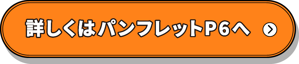 詳しくはコチラから