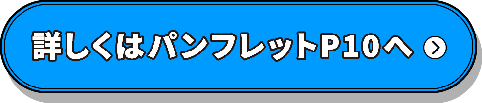 詳しくはコチラから