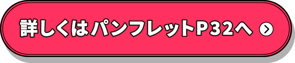 詳しくはコチラから