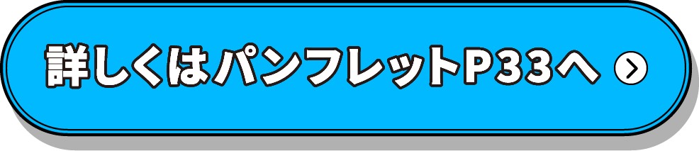 詳しくはコチラから
