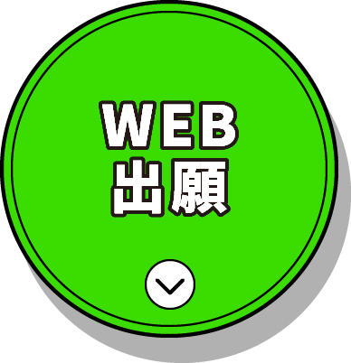 Web出願